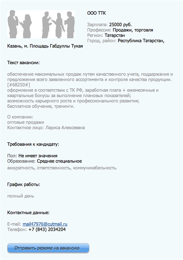 Пример объявления, опубликованного на сайте vakansia.net
